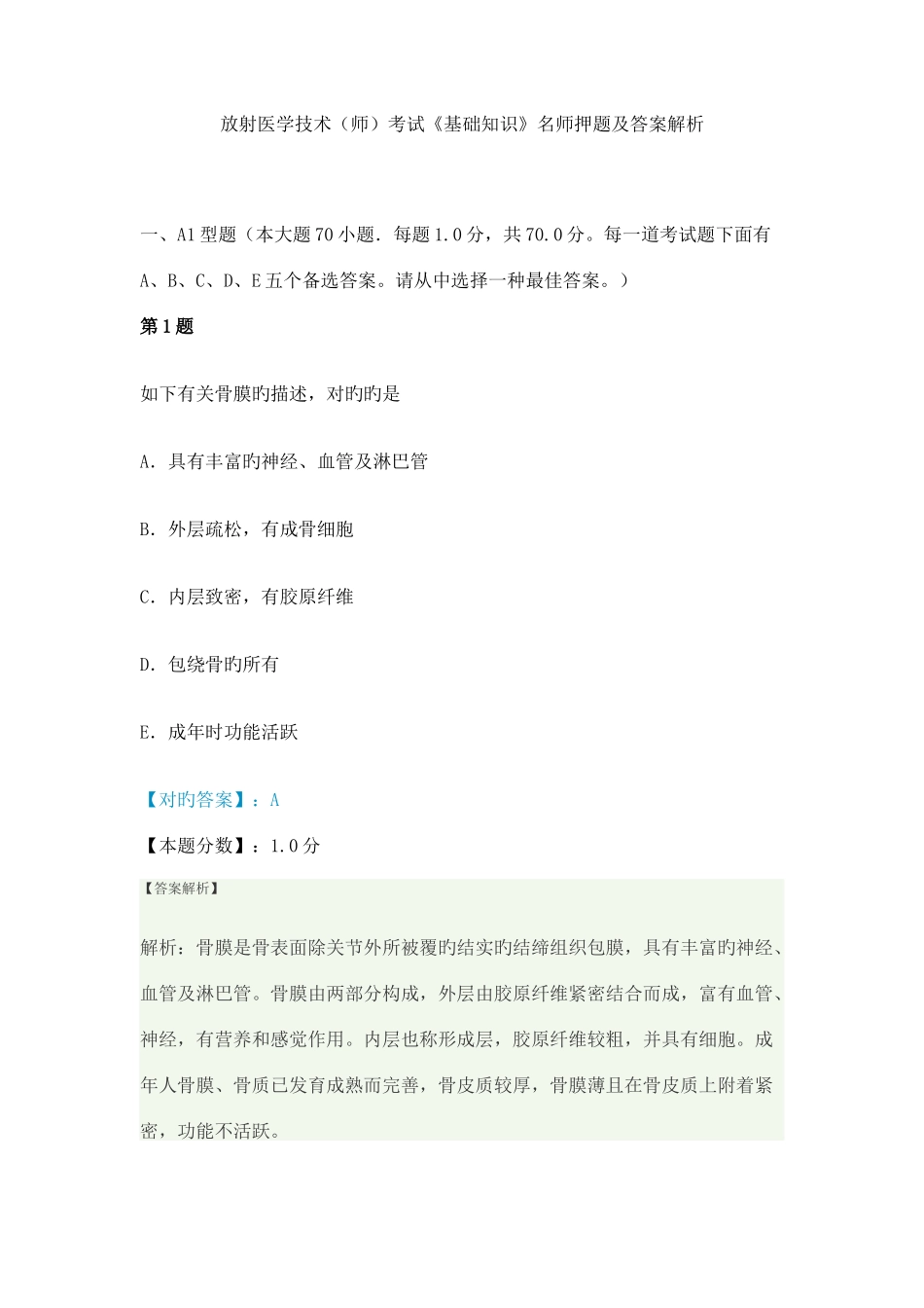 2025年放射医学技术师考试基础知识名师押题及答案解析_第1页