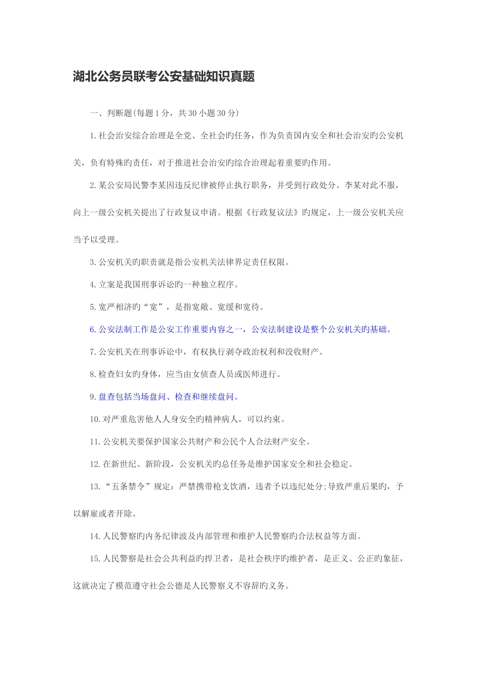 2025年湖北辽宁等多省份联考公务员公安基础知识真题及答案_第1页