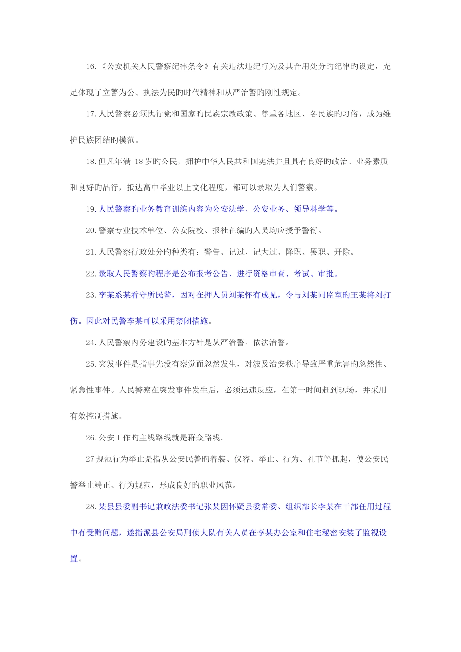 2025年湖北辽宁等多省份联考公务员公安基础知识真题及答案_第2页