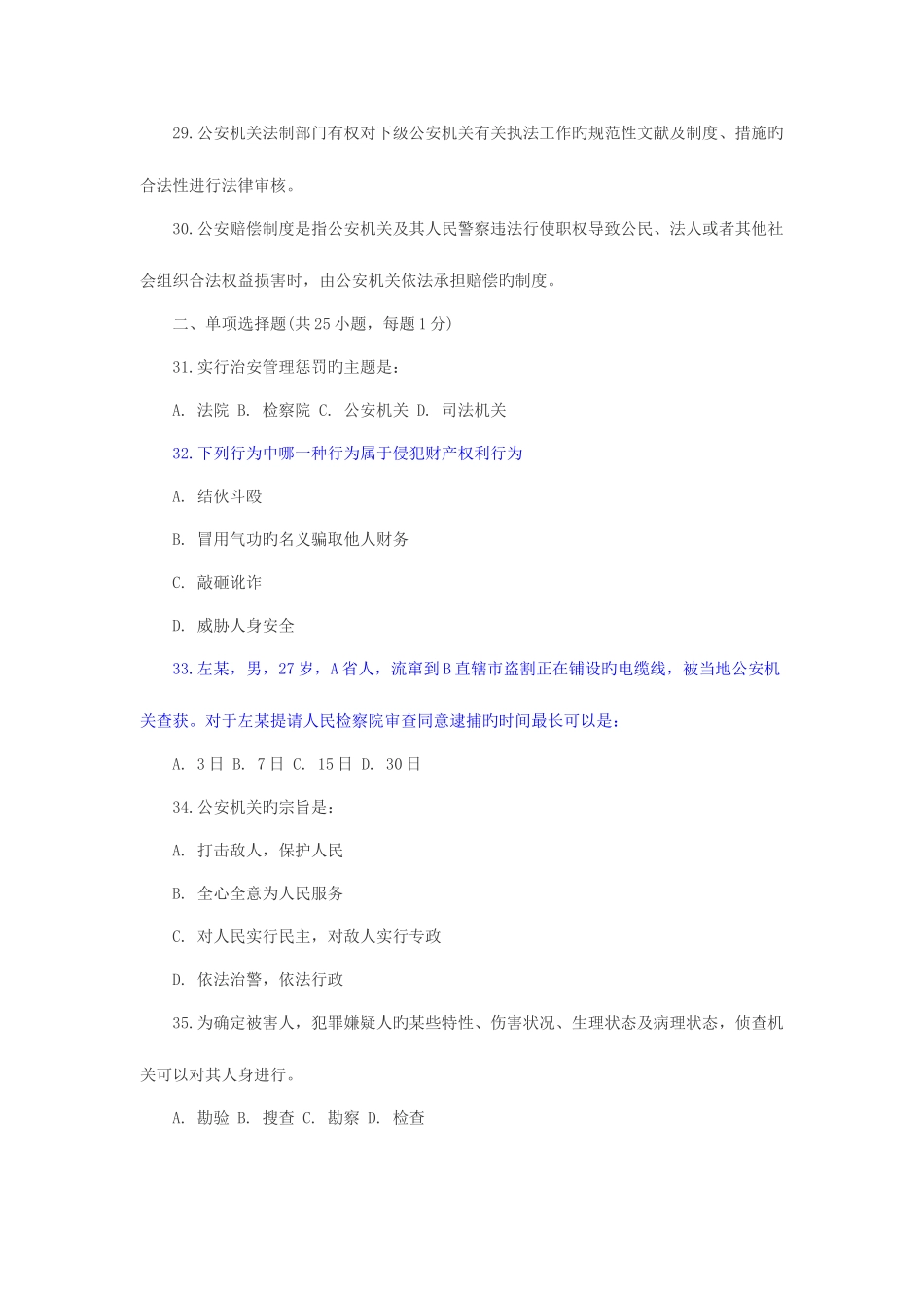 2025年湖北辽宁等多省份联考公务员公安基础知识真题及答案_第3页