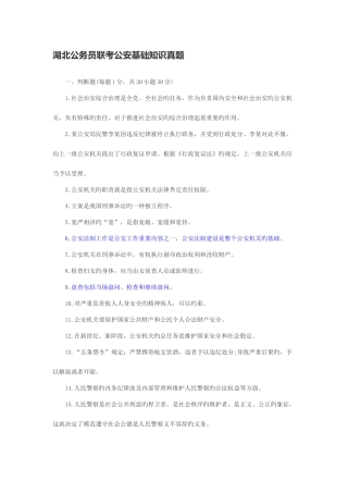2025年湖北辽宁等多省份联考公务员公安基础知识真题及答案