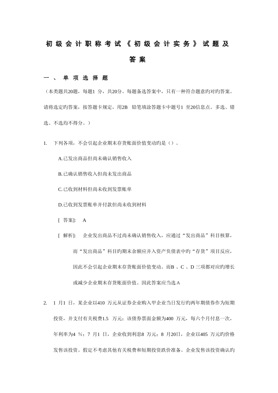 2025年新版初级会计职称考试初级会计实务试题及答案_第1页