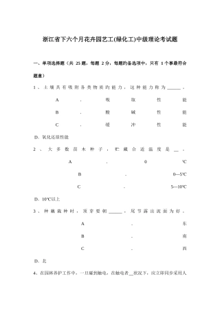 2025年浙江省下半年花卉园艺工绿化工中级理论考试题