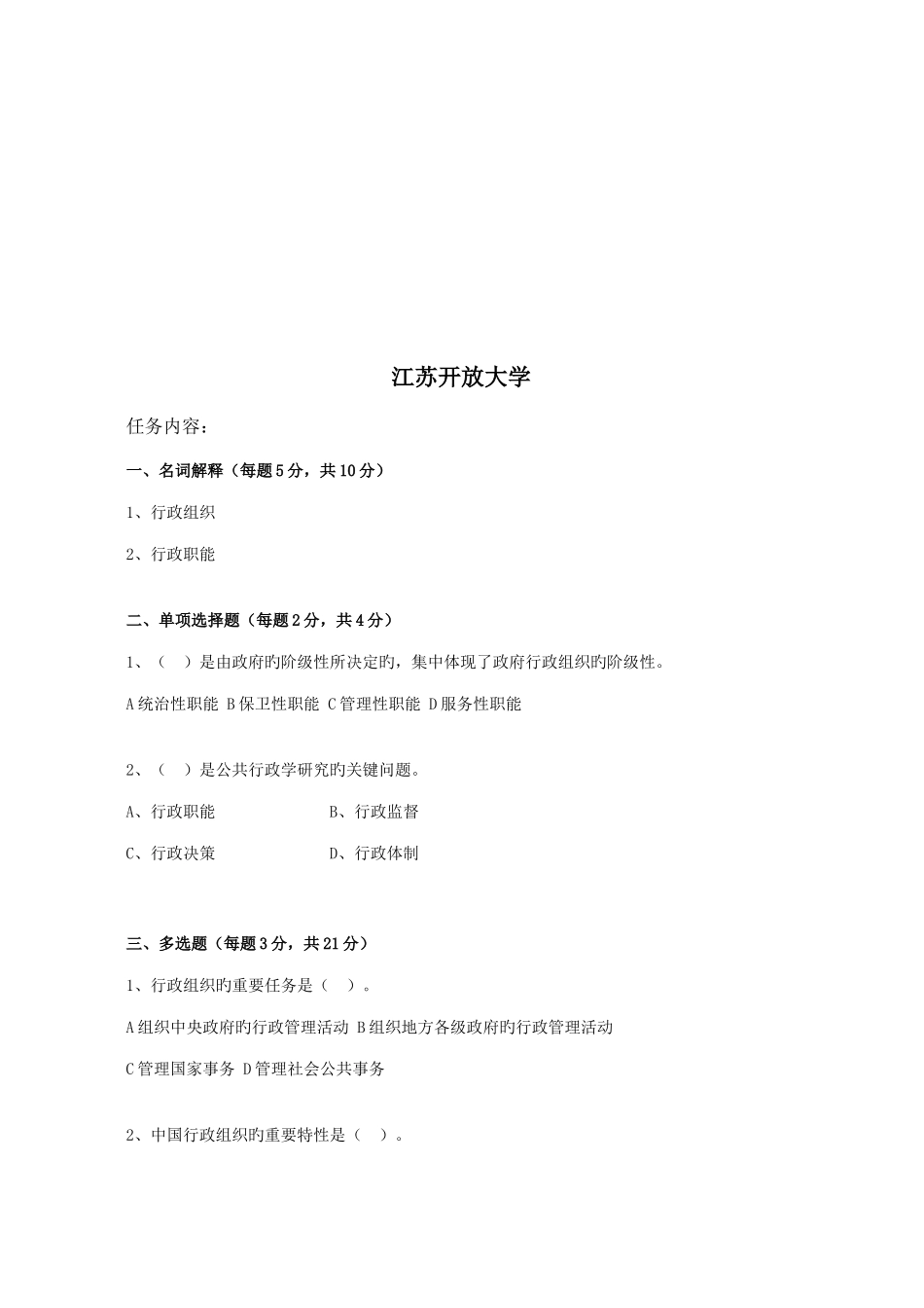 2025年江苏开放大学行政管理学第二次作业_第2页