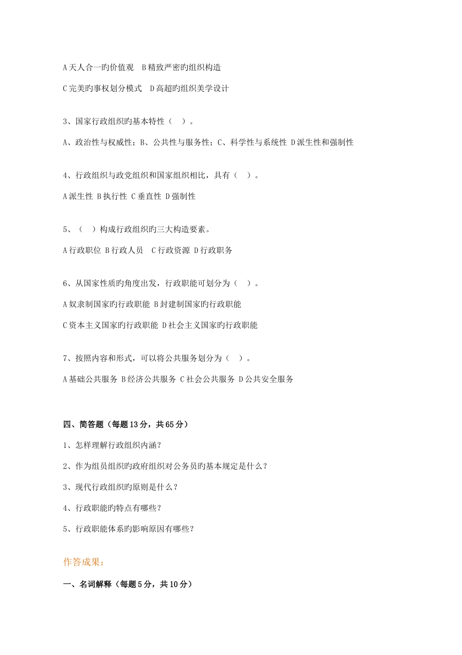 2025年江苏开放大学行政管理学第二次作业_第3页