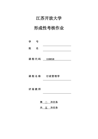 2025年江苏开放大学行政管理学第二次作业