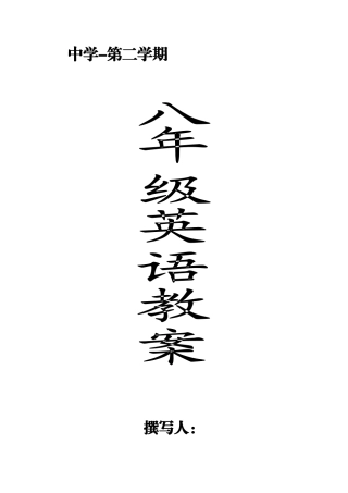 2025年新目标英语八年级下册全册教案