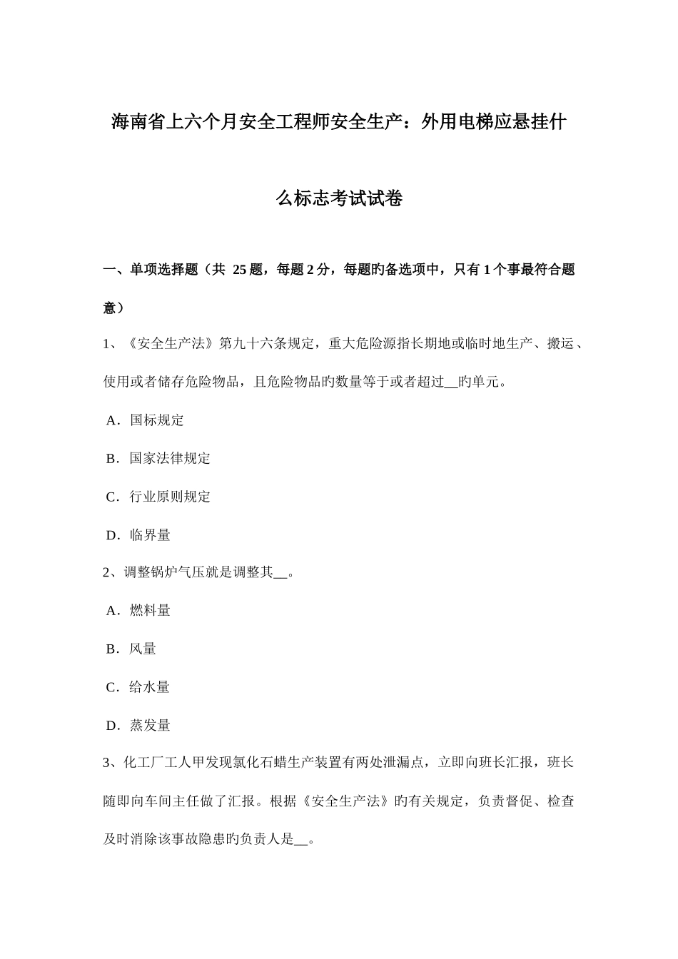 2025年海南省上半年安全工程师安全生产外用电梯应悬挂什么标志考试试卷_第1页