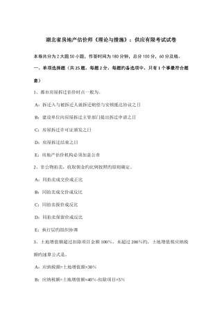 2025年湖北省房地产估价师理论与方法供给有限考试试卷