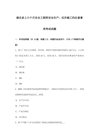 2025年湖北省上半年安全工程师安全生产沉井施工的注意事项考试试题