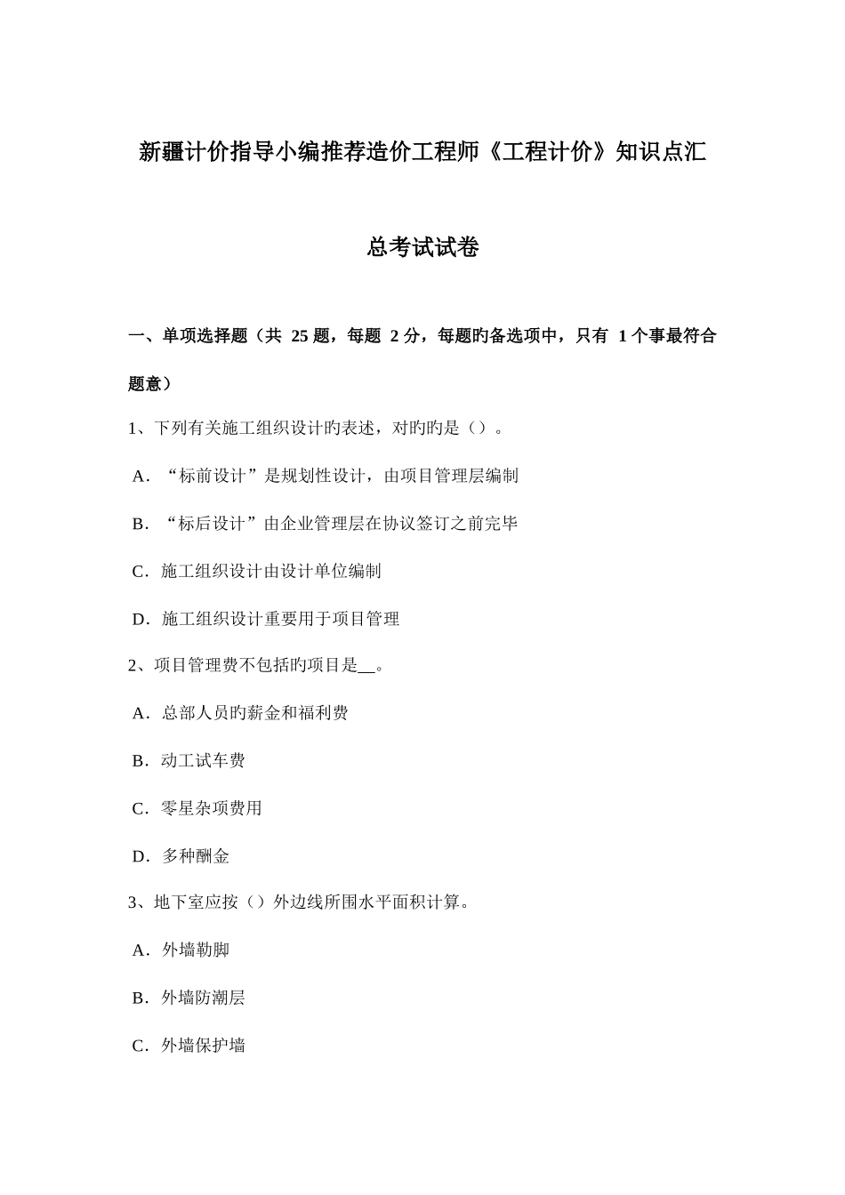 2025年新疆计价指导小编造价工程师工程计价知识点汇总考试试卷_第1页