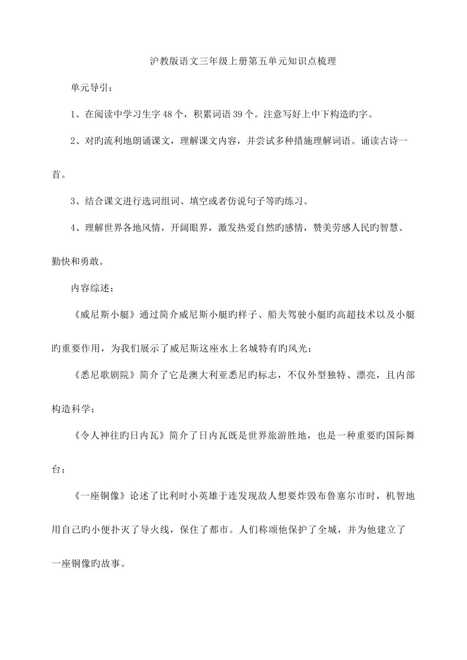 2025年沪教版语文三年级上册第五单元知识点梳理_第1页