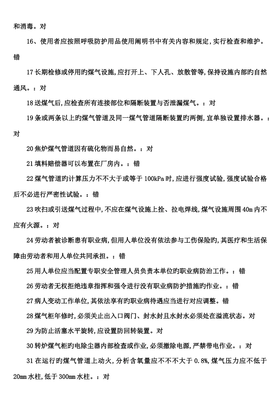 2025年煤气安全考试题库_第2页