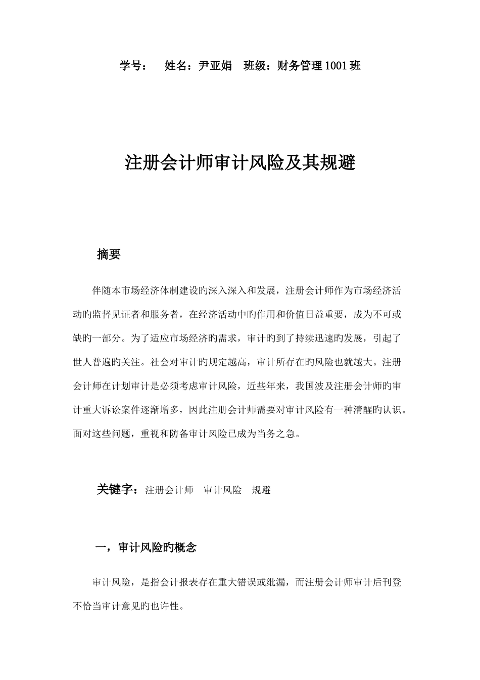 2025年注册会计师审计风险及其规避_第1页