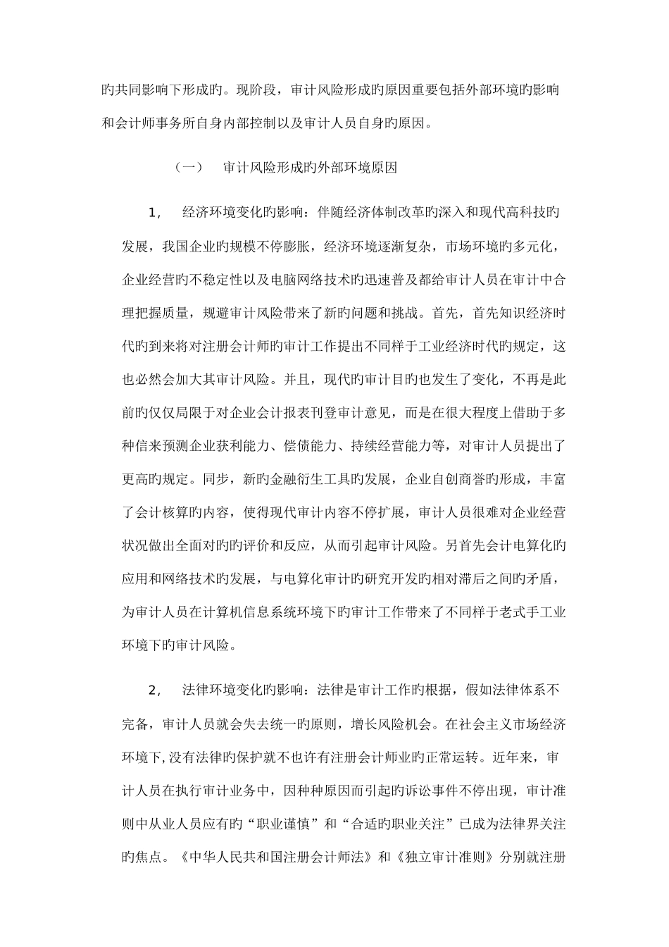 2025年注册会计师审计风险及其规避_第3页