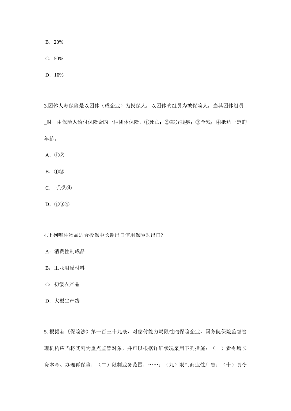 2025年江苏省下半年保险代理从业人员资格考试基础知识考试试题_第2页
