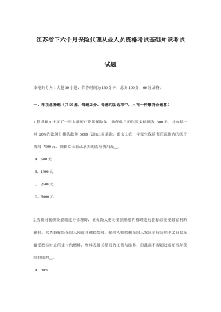 2025年江苏省下半年保险代理从业人员资格考试基础知识考试试题