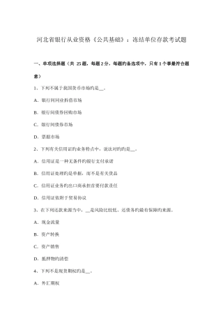 2025年河北省银行从业资格公共基础冻结单位存款考试题