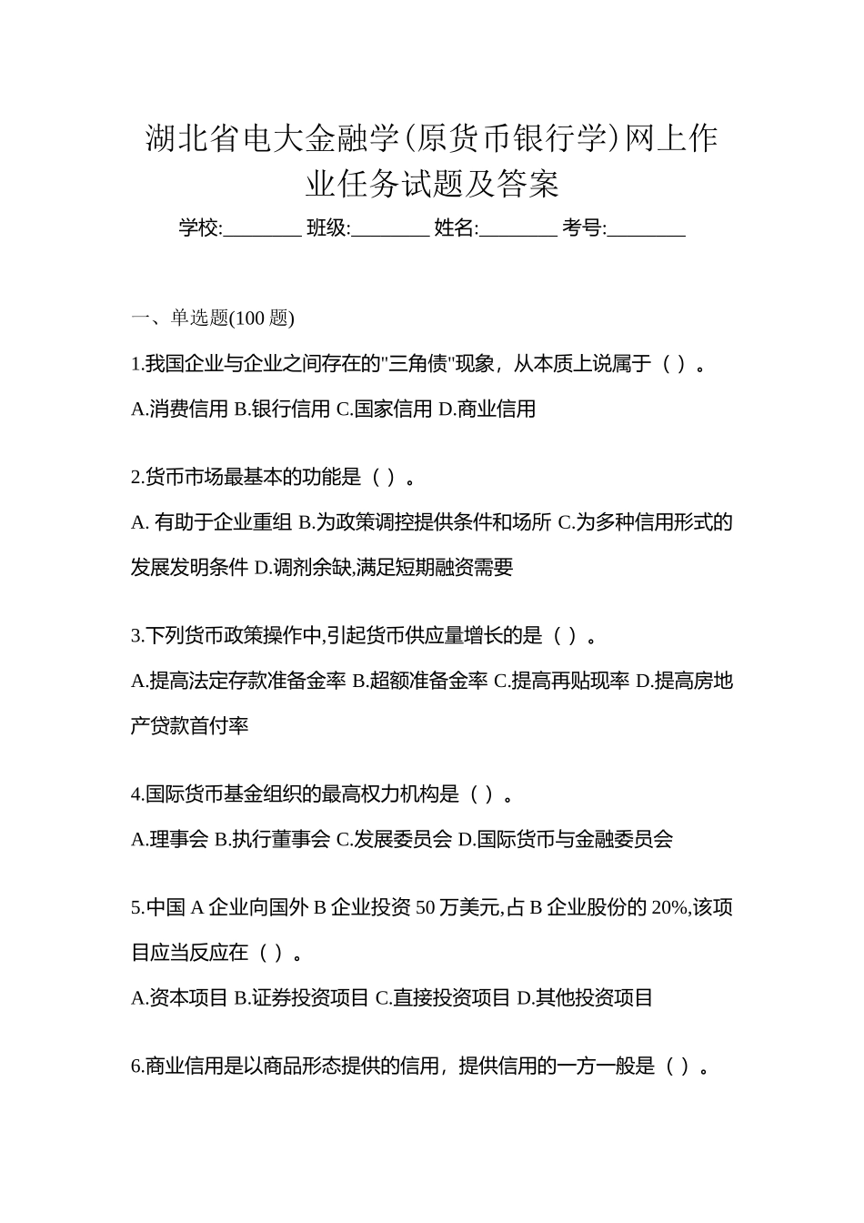 2025年湖北省电大金融学原货币银行学网上作业任务试题及答案_第1页