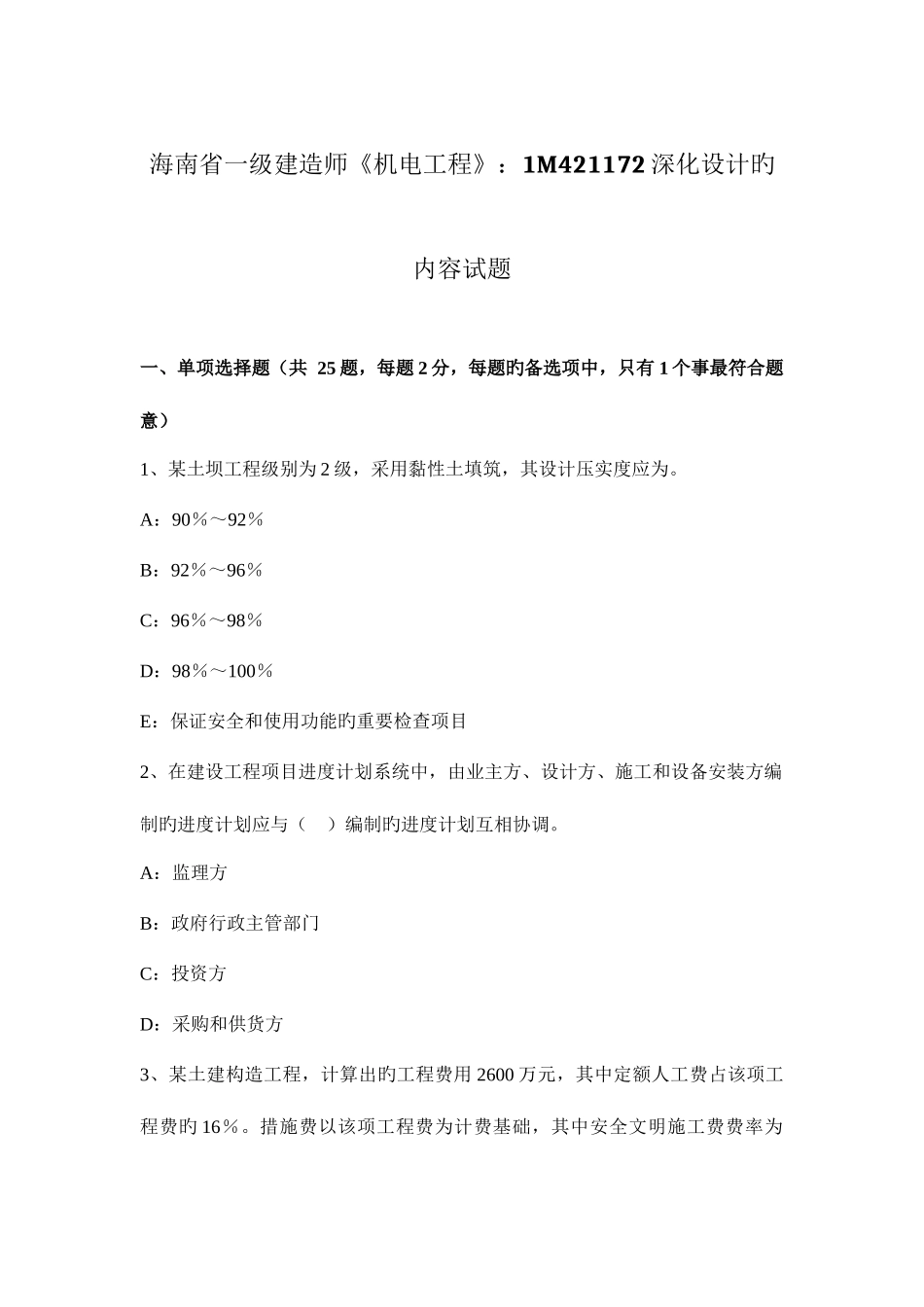 2025年海南省一级建造师机电工程深化设计的内容试题_第1页