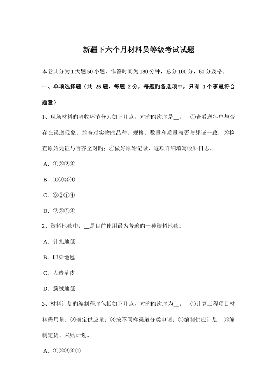 2025年新疆下半年材料员等级考试试题_第1页