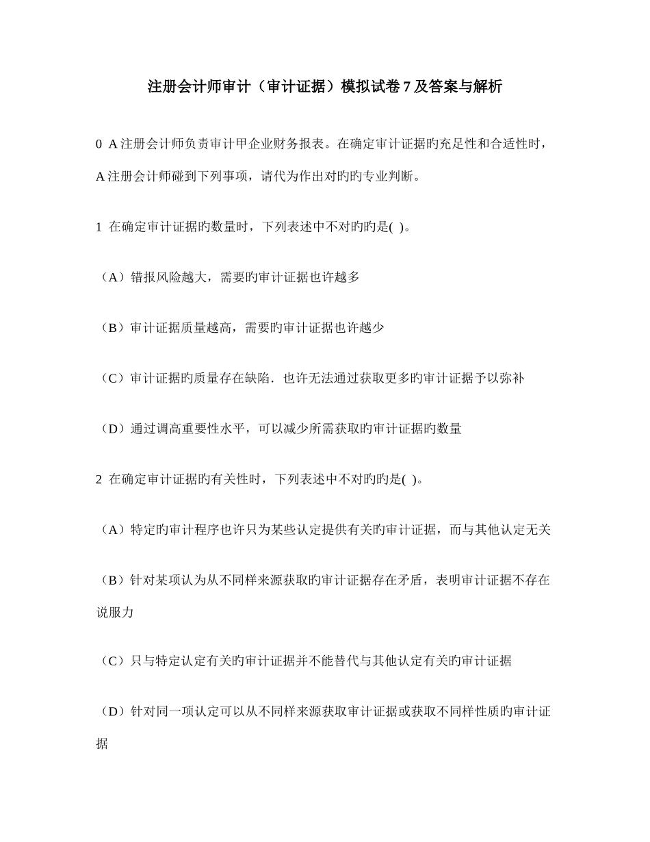 2025年注册会计师审计审计证据模拟试卷及答案与解析_第1页