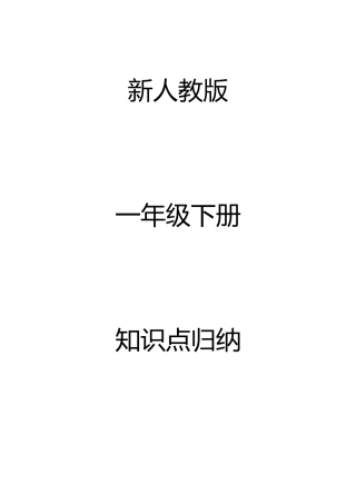 2025年新人教版语文一年级下知识点归纳