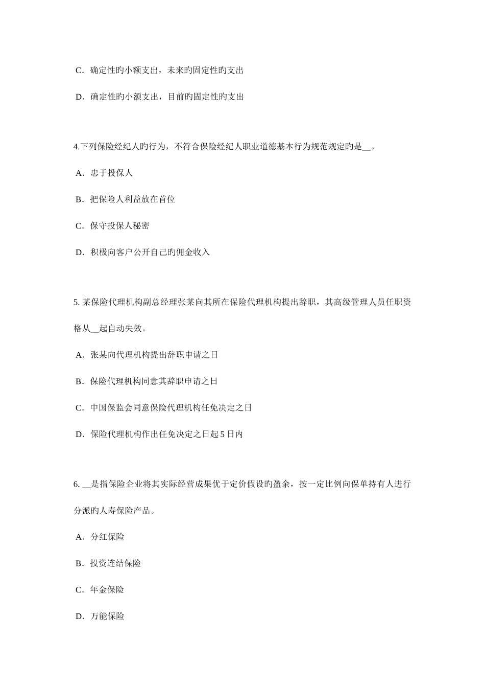 2025年河北省保险推销员考试试卷_第2页