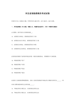 2025年河北省保险推销员考试试卷