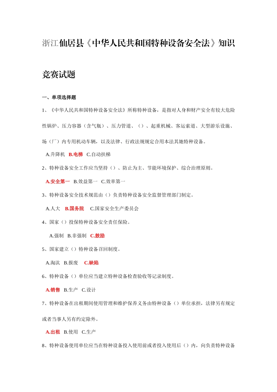 2025年浙江仙居县中华人民共和国特种设备安全法知识竞赛试题_第1页
