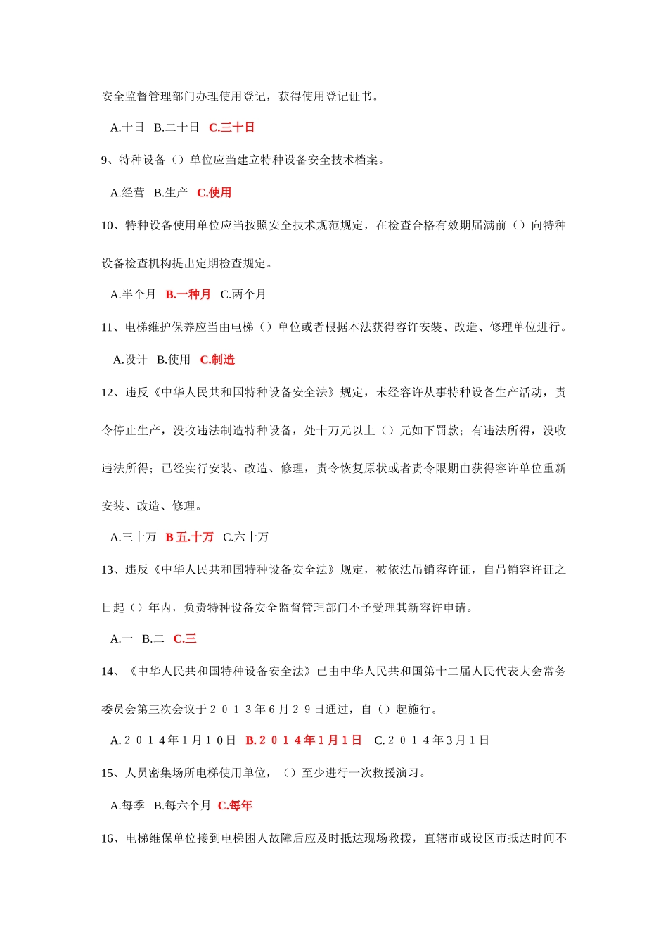 2025年浙江仙居县中华人民共和国特种设备安全法知识竞赛试题_第2页