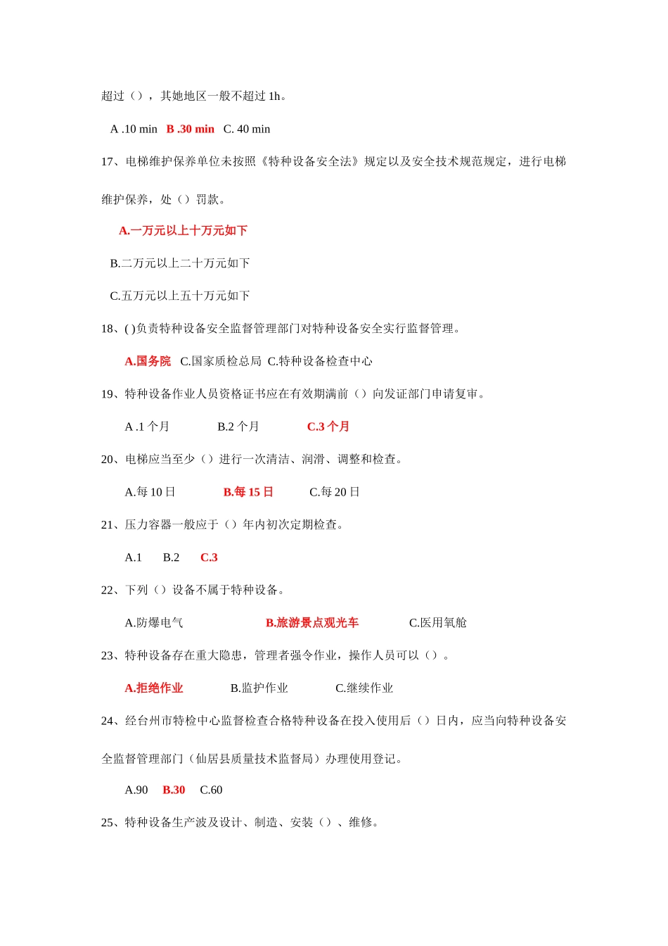 2025年浙江仙居县中华人民共和国特种设备安全法知识竞赛试题_第3页