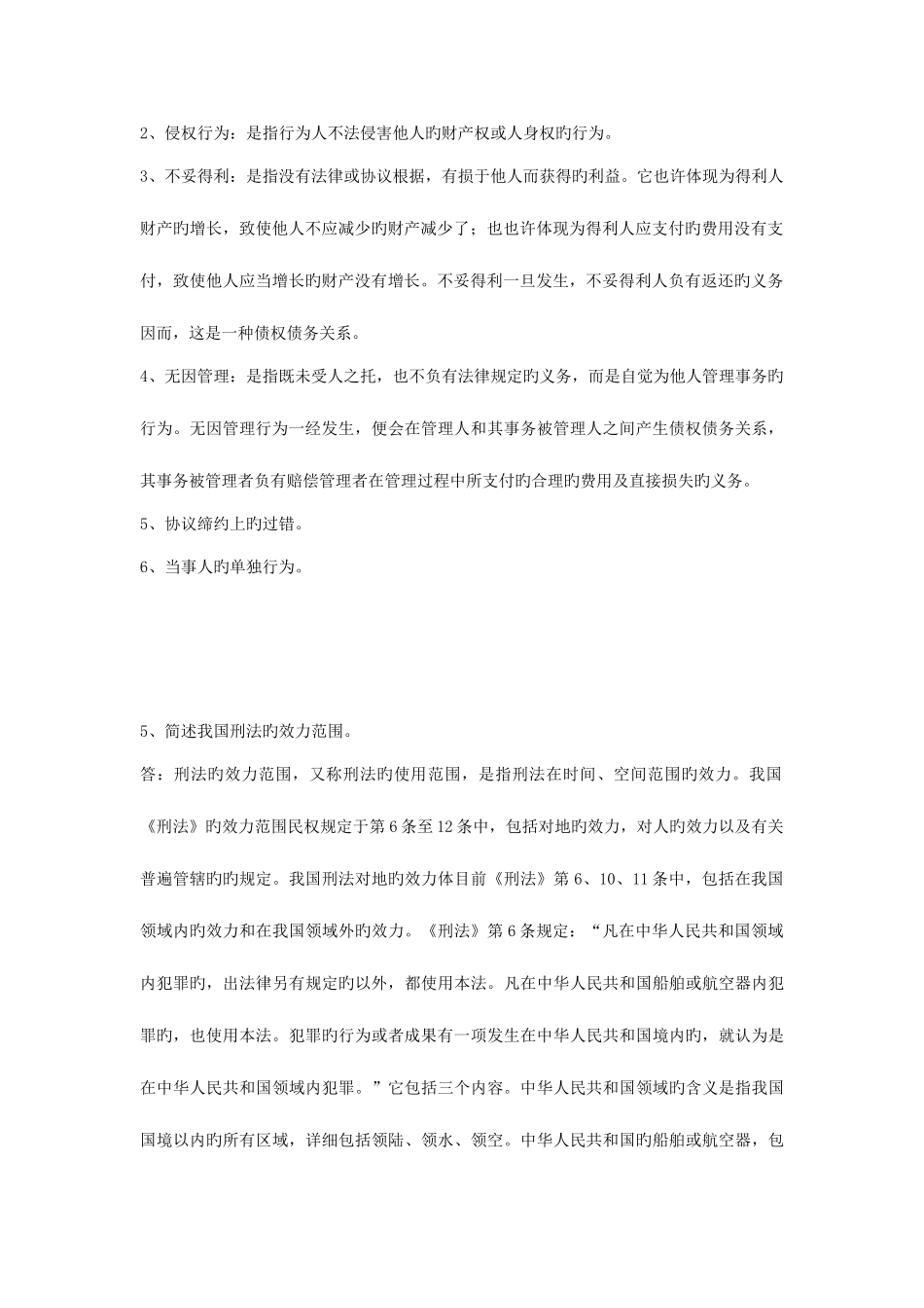 2025年浙大远程教育法律基础离线作业_第3页