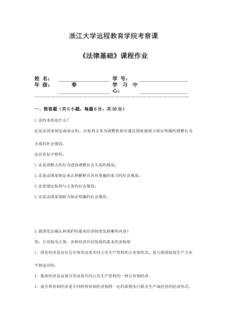 2025年浙大远程教育法律基础离线作业