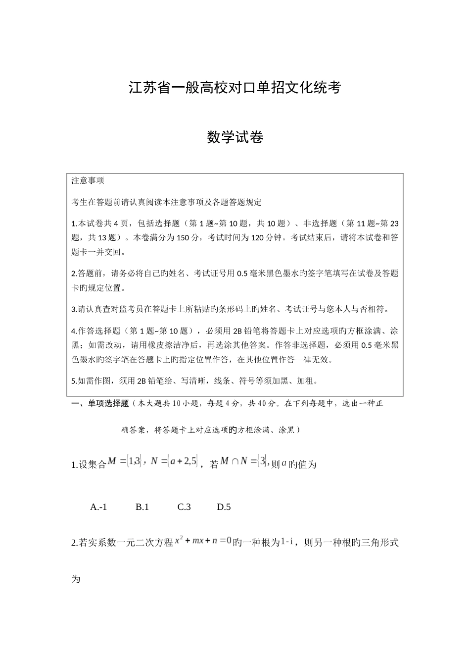 2025年江苏省普通高校对口单招数学试卷_第1页