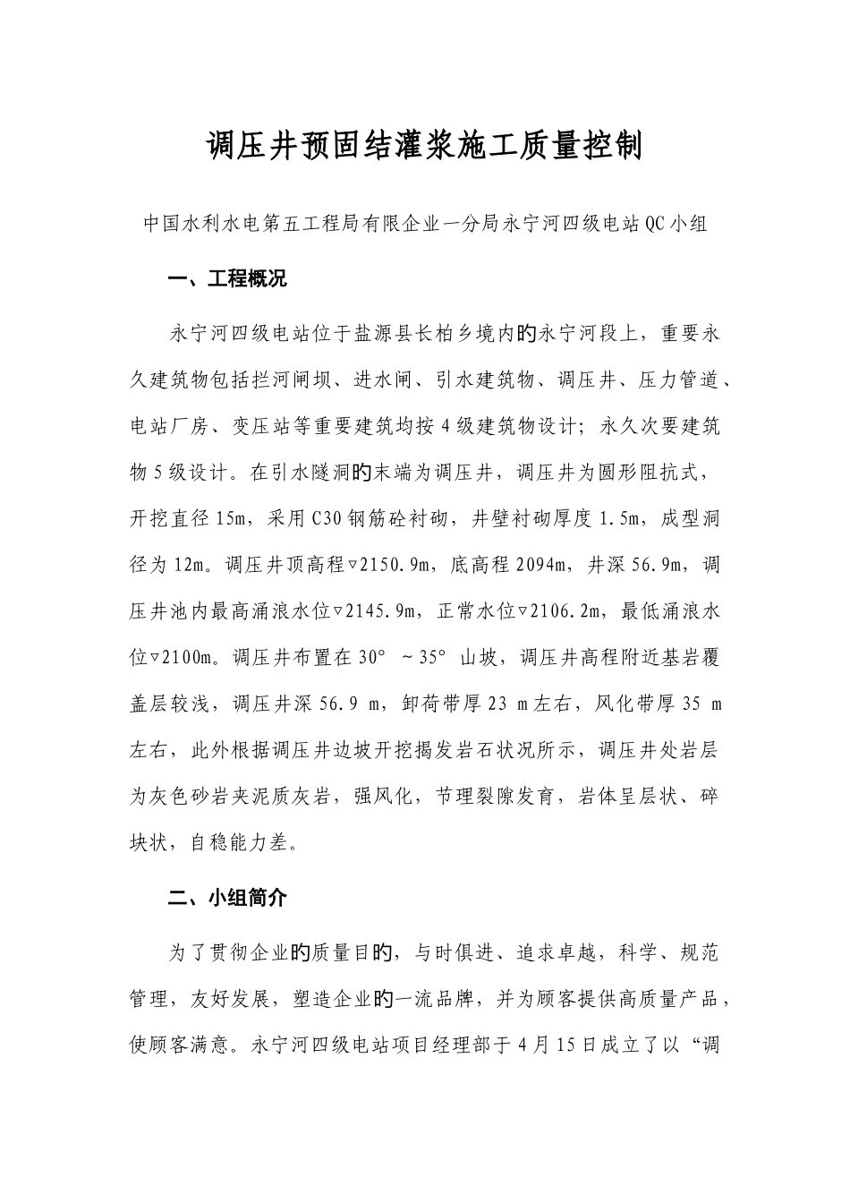 2025年永宁河四级电站QC小组成果报告书_第1页