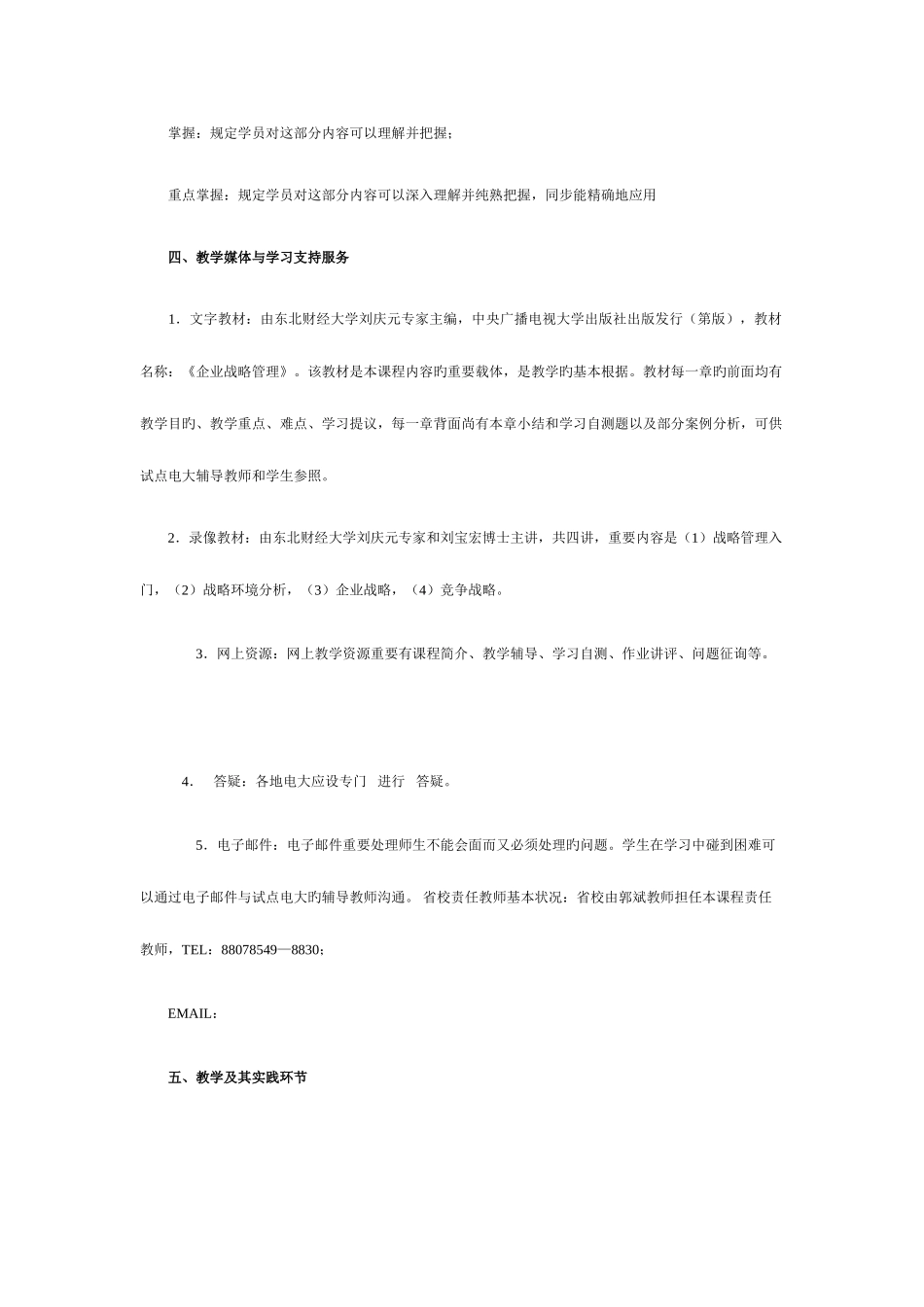 2025年浙江广播电视大学工商管理专业企业战略管理_第2页