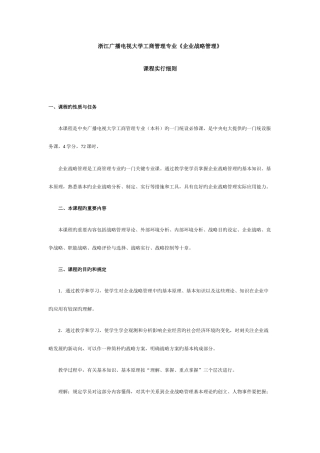 2025年浙江广播电视大学工商管理专业企业战略管理