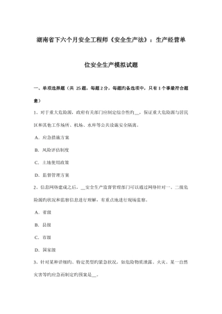 2025年湖南省下半年安全工程师安全生产法生产经营单位安全生产模拟试题