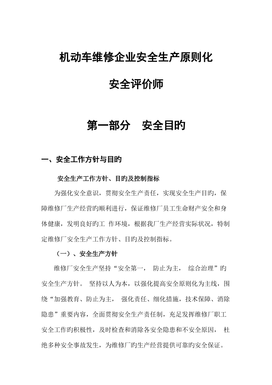 2025年机动车维修企业安全生产标准化安全评价师_第1页