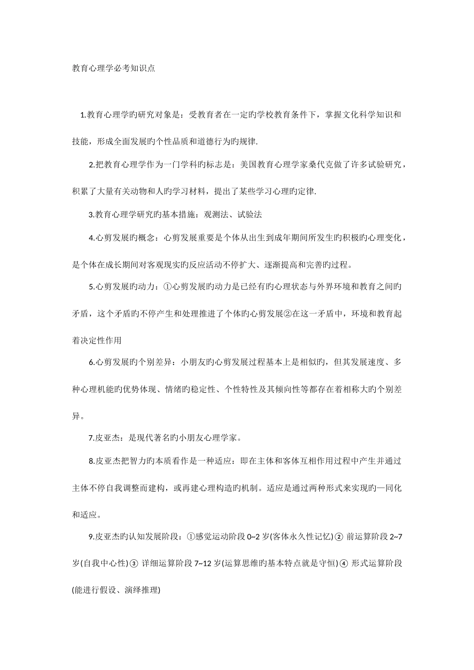 2025年教育心理学必考知识点_第1页