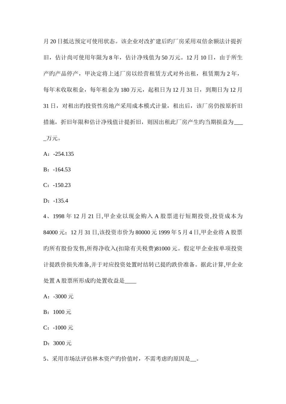 2025年甘肃省资产评估师资产评估市场成本价格和价值概念考试试卷_第2页