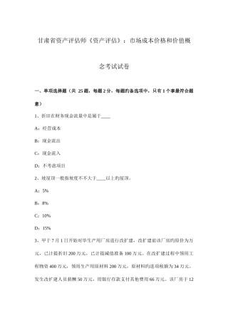 2025年甘肃省资产评估师资产评估市场成本价格和价值概念考试试卷