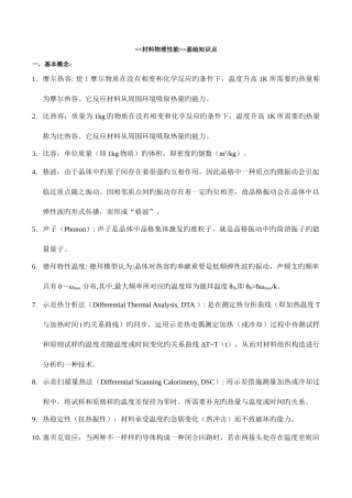 2025年材料物理性能基础知识点