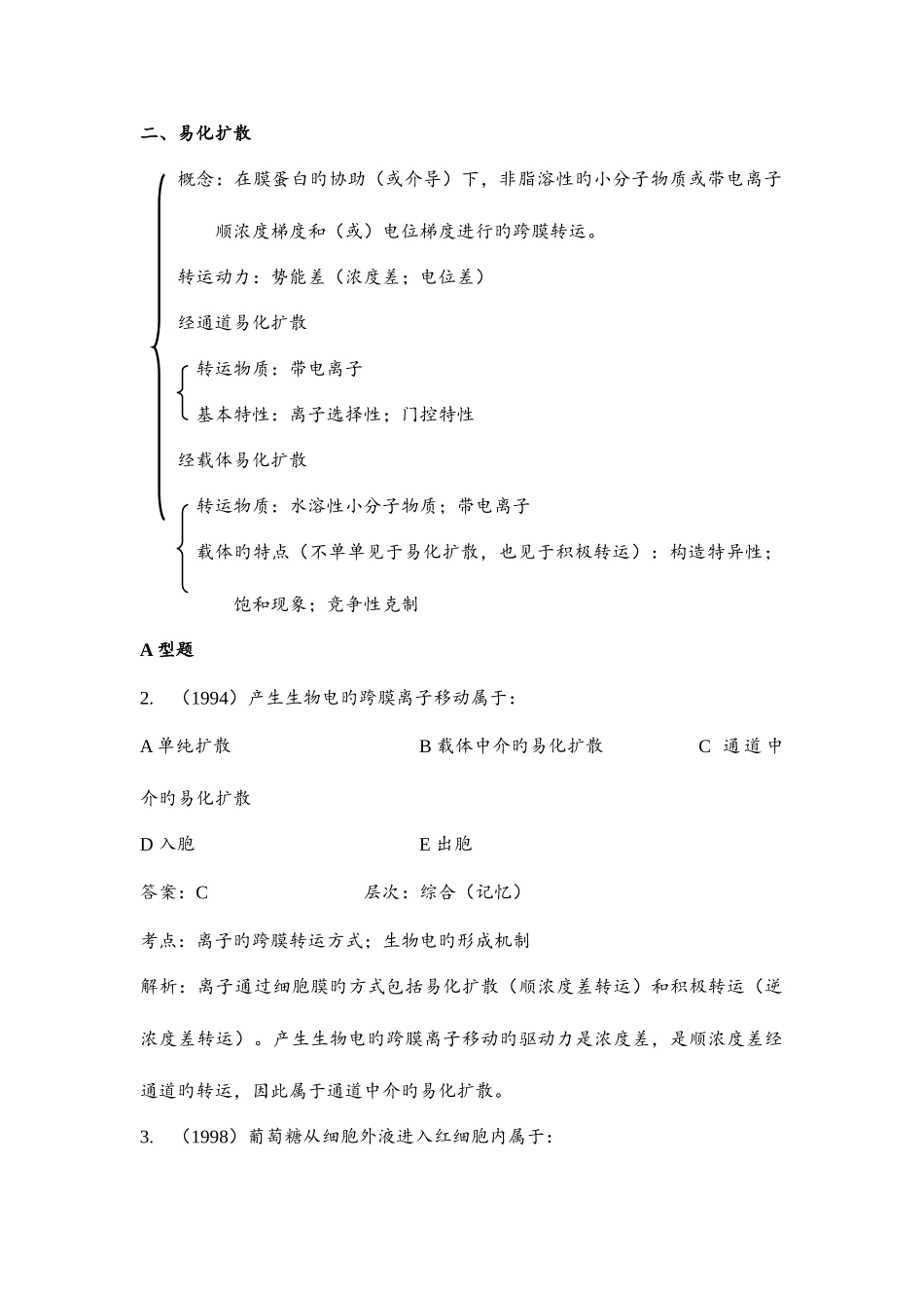 2025年生理学知识点考研真题版细胞的基本功能_第2页