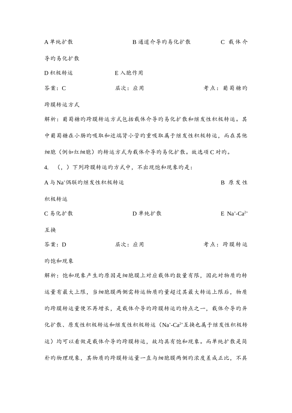 2025年生理学知识点考研真题版细胞的基本功能_第3页