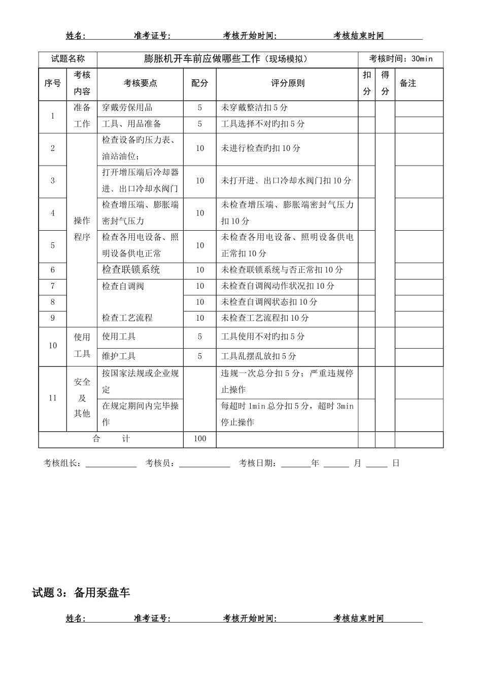 2025年深冷分离工实操题库初级工_第2页