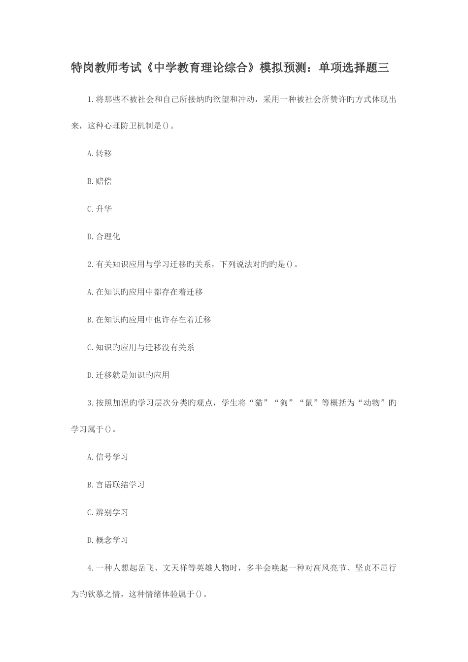 2025年特岗教师考试中学教育理论综合模拟预测单选题三_第1页