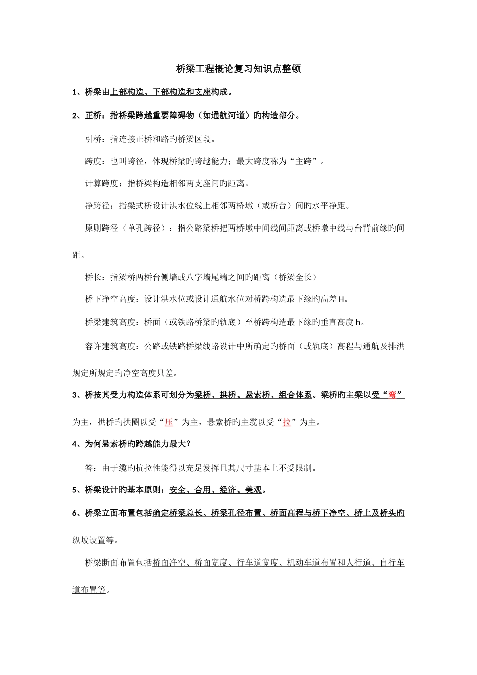 2025年桥梁工程概论复习知识点整理_第1页