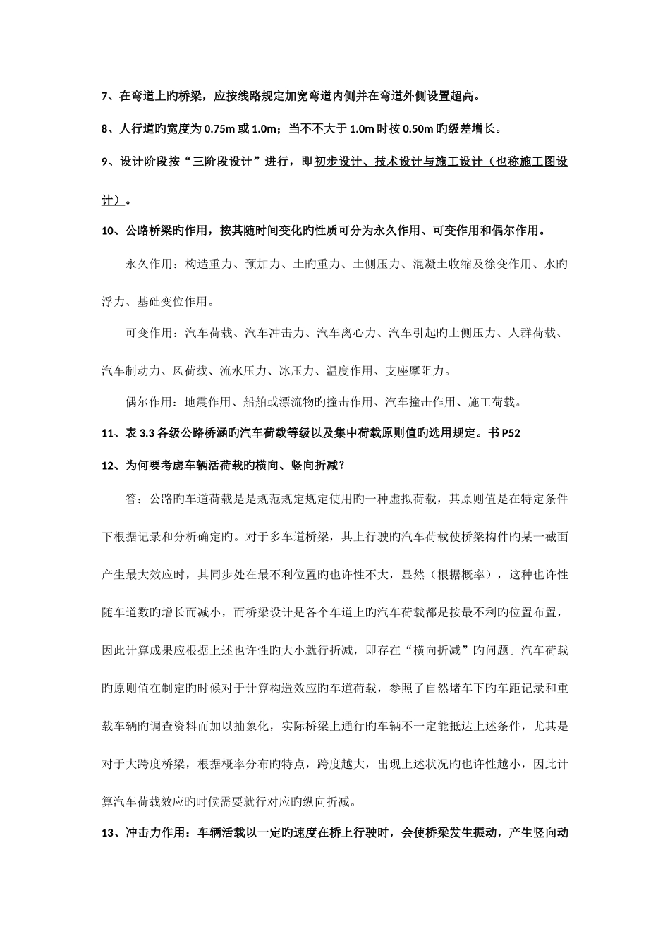 2025年桥梁工程概论复习知识点整理_第2页